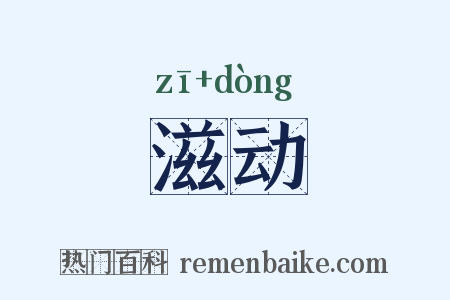 滋动是什么意思的图片